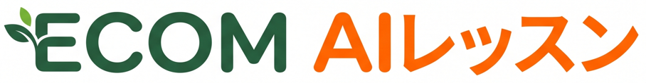 ECOM AIレッスン